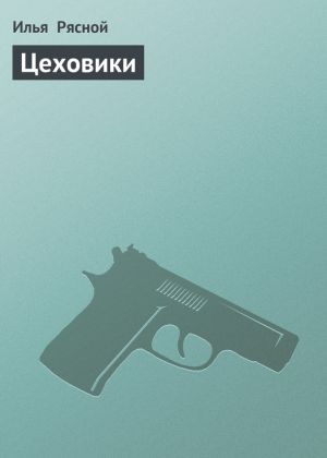 обложка книги Цеховики автора Илья Рясной