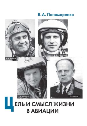 обложка книги Цель и смысл жизни в авиации автора В. Пономаренко