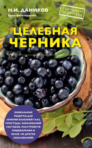 обложка книги Целебная черника автора Николай Даников
