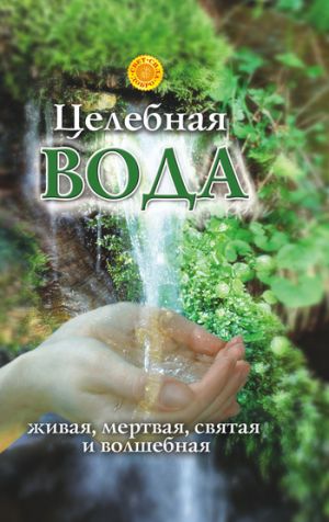 обложка книги Целебная вода: живая, мертвая, святая и волшебная автора Лариса Мелик