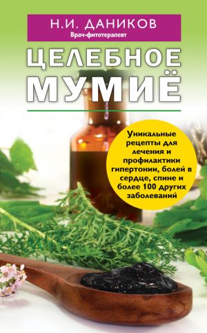 обложка книги Целебное мумиё автора Николай Даников