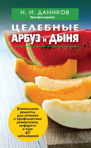 обложка книги Целебные арбуз и дыня автора Николай Даников