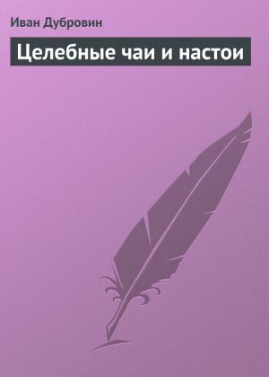 обложка книги Целебные чаи и настои автора Иван Дубровин