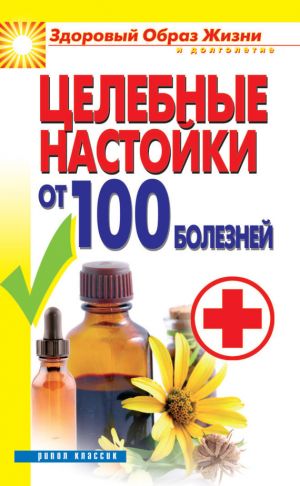 обложка книги Целебные настойки от 100 болезней автора Светлана Филатова