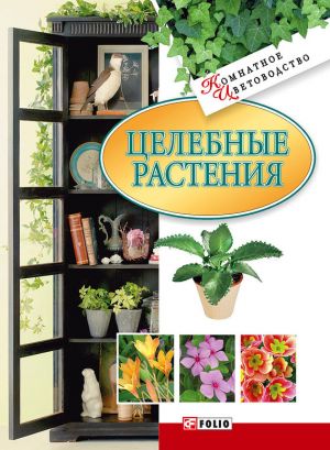 обложка книги Целебные растения автора Татьяна Дорошенко