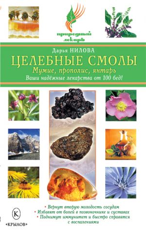 обложка книги Целебные смолы: мумие, прополис, янтарь автора Дарья Нилова