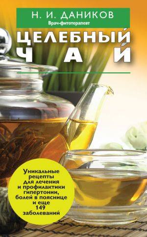 обложка книги Целебный чай автора Николай Даников