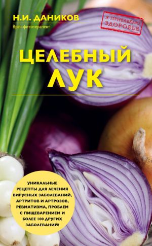обложка книги Целебный лук автора Николай Даников