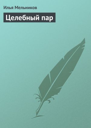 обложка книги Целебный пар автора Илья Мельников