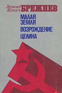 обложка книги Целина автора Леонид Брежнев