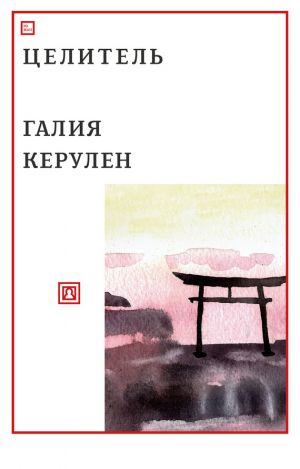 обложка книги Целитель автора Галия Керулен