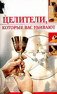 обложка книги Целители, которые вас убивают автора Олеся Пухова
