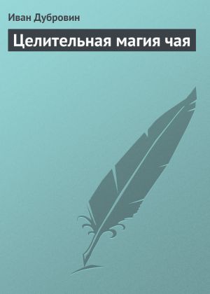 обложка книги Целительная магия чая автора Иван Дубровин
