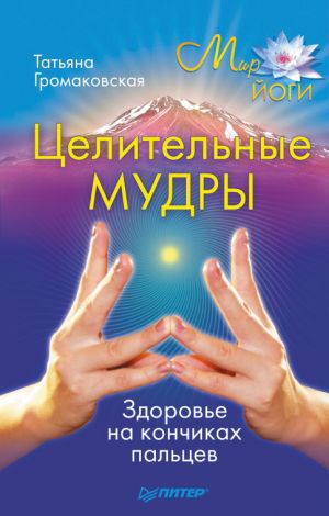 обложка книги Целительные мудры автора Татьяна Громаковская