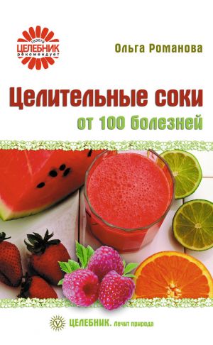 обложка книги Целительные соки от 100 болезней автора Ольга Романова