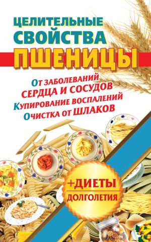обложка книги Целительные свойства пшеницы автора Наталья Кузовлева