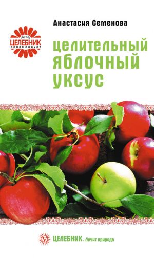 обложка книги Целительный яблочный уксус автора Анастасия Семенова