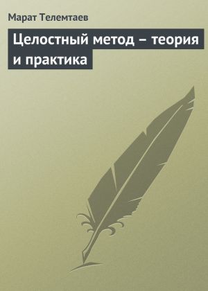обложка книги Целостный метод – теория и практика автора Марат Телемтаев