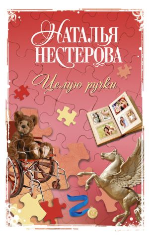 обложка книги Целую ручки автора Наталья Нестерова