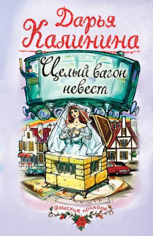 обложка книги Целый вагон невест автора Дарья Калинина
