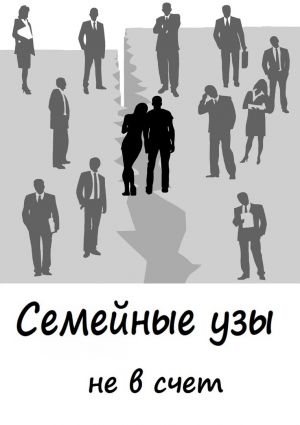 обложка книги Cемейные узы не в счет автора Кира Витковская