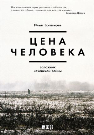 обложка книги Цена человека: Заложник чеченской войны автора Ильяс Богатырев