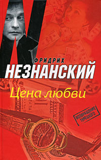 обложка книги Цена любви автора Фридрих Незнанский