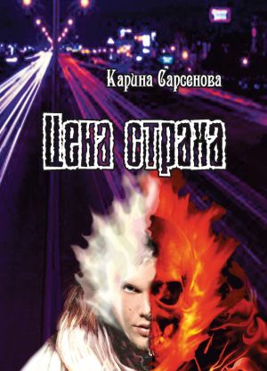 обложка книги Цена страха автора Карина Сарсенова