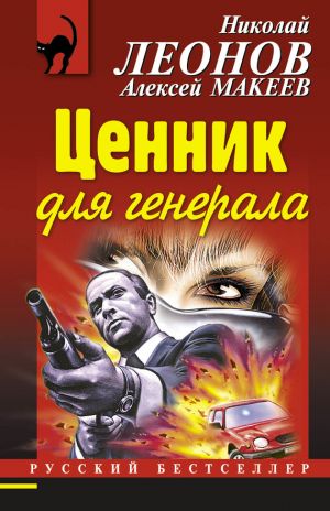 обложка книги Ценник для генерала автора Николай Леонов