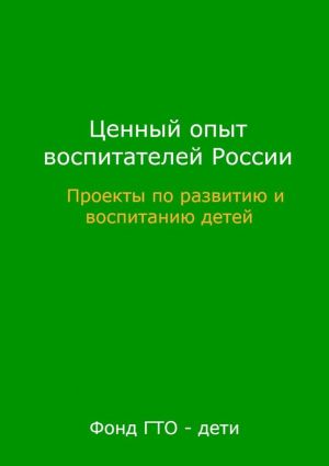 обложка книги Ценный опыт воспитателей России автора Коллектив Авторов
