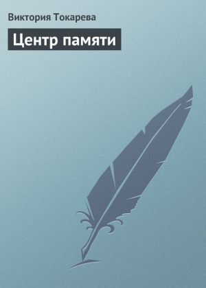 обложка книги Центр памяти автора Виктория Токарева