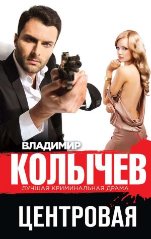 обложка книги Центровая автора Владимир Колычев