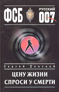 обложка книги Цену жизни спроси у смерти автора Сергей Донской