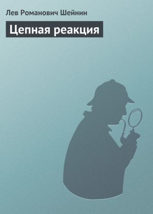 обложка книги Цепная реакция автора Лев Шейнин