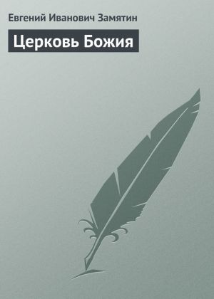 обложка книги Церковь Божия автора Евгений Замятин