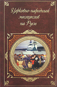 обложка книги Церковно-народный месяцеслов на Руси автора И. Калинский