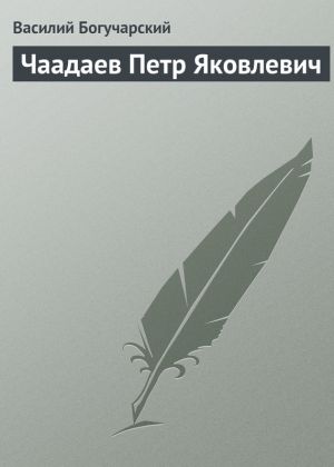обложка книги Чаадаев Петр Яковлевич автора Василий Богучарский