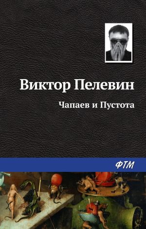 обложка книги Чапаев и Пустота автора Виктор Пелевин