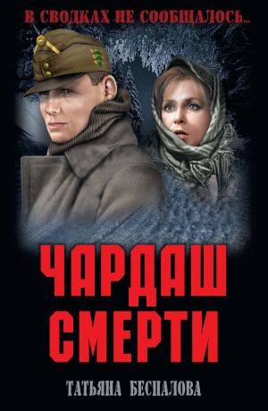 обложка книги Чардаш смерти автора Татьяна Беспалова