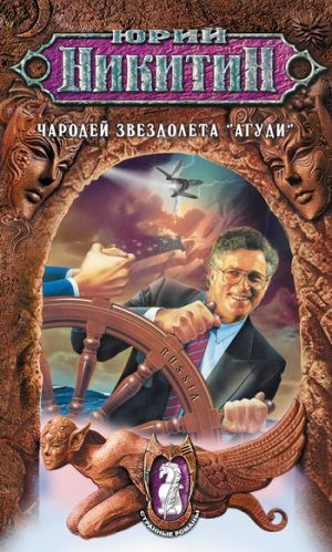 обложка книги Чародей звездолета «Агуди» автора Юрий Никитин