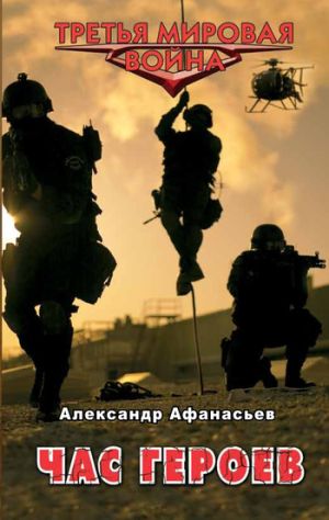 обложка книги Час героев автора Александр Афанасьев