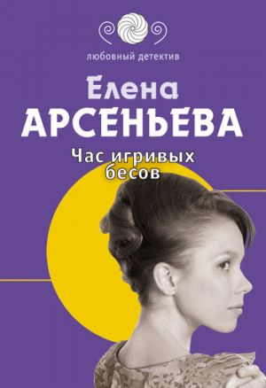 обложка книги Час игривых бесов автора Елена Арсеньева