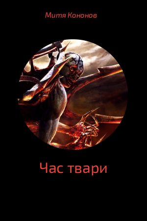 обложка книги Час твари автора Дмитрий Кононов