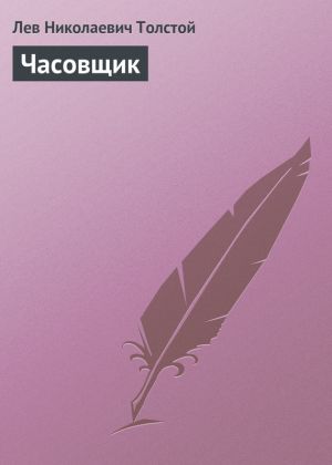 обложка книги Часовщик автора Лев Толстой