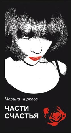 обложка книги Части счастья автора Марина Чиркова