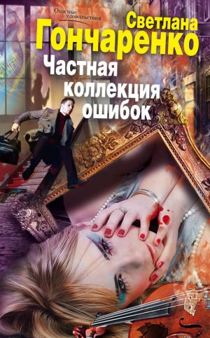 обложка книги Частная коллекция ошибок автора Светлана Гончаренко