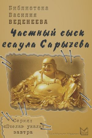 обложка книги Частный сыск есаула Сарычева автора Василий Веденеев