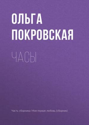 обложка книги Часы автора Ольга Покровская