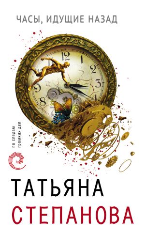 обложка книги Часы, идущие назад автора Татьяна Степанова