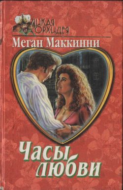 обложка книги Часы любви автора Меган Маккинни